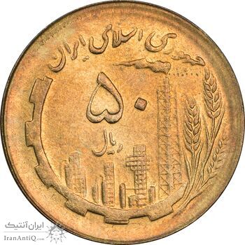 سکه 50 ریال 1366 (نوشته دریا ها برجسته) - MS63 - جمهوری اسلامی