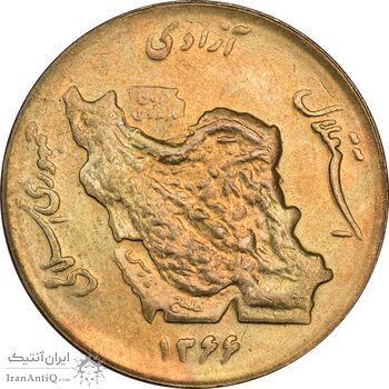 سکه 50 ریال 1366 (نوشته دریا ها برجسته) - MS63 - جمهوری اسلامی