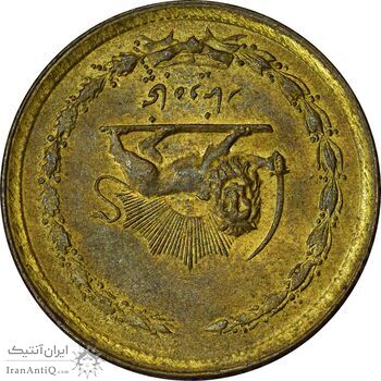 سکه 50 دینار 1358 (چرخش 180 درجه) - AU58 - جمهوری اسلامی سکه 50 دینار 1358 (چرخش 180 درجه) - AU58 - جمهوری اسلامی