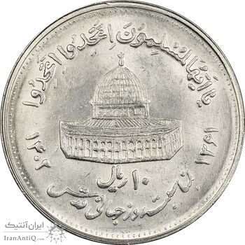 سکه 10 ریال 1361 قدس بزرگ (تیپ 4) - MS63 - جمهوری اسلامی