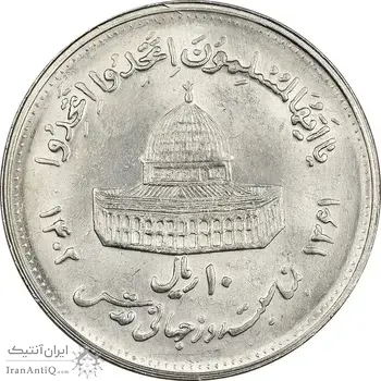 سکه 10 ریال 1361 قدس بزرگ (تیپ 4) - MS63 - جمهوری اسلامی