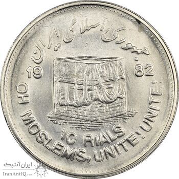 سکه 10 ریال 1361 قدس بزرگ (تیپ 4) - MS63 - جمهوری اسلامی