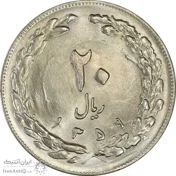 سکه 20 ریال 1359 - MS63 - جمهوری اسلامی