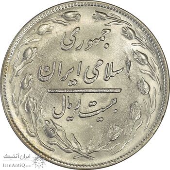 سکه 20 ریال 1359 - MS63 - جمهوری اسلامی