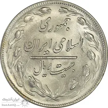 سکه 20 ریال 1359 - MS63 - جمهوری اسلامی