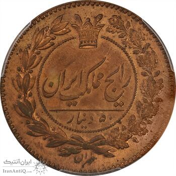 سکه 50 دینار 1281 نمونه - UNC - ناصرالدین شاه