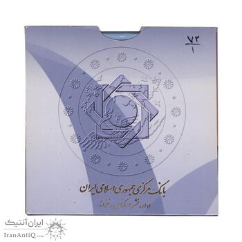 پک سکه های رایج بانک مرکزی (سکه 1 ریال 1372 دماوند) - UNC - جمهوری اسلامی