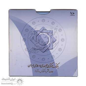پک سکه های رایج بانک مرکزی (سکه 1 ریال 1376 دماوند) - UNC - جمهوری اسلامی