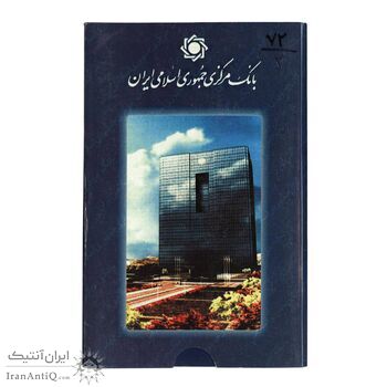 پک سکه های رایج بانک مرکزی (سکه 1 ریال 1373 دماوند) - UNC - جمهوری اسلامی