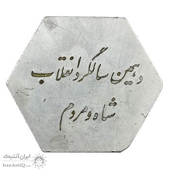 مدال دهمین سالگرد انقلاب شاه و مردم بانک ایران و خاورمیانه 1352 - EF - محمد رضا شاه