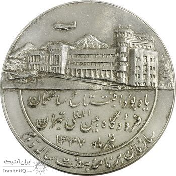 مدال یادبود افتتاح ساختمان فرودگاه بین المللی تهران 1337 - AU - محمد رضا شاه