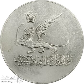 مدال یادبود افتتاح ساختمان فرودگاه بین المللی تهران 1337 - AU - محمد رضا شاه