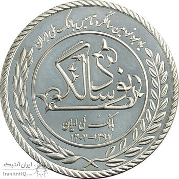 مدال نقره یادبود نودمین سالگرد تاسیس بانک ملی ایران (بدون جعبه) - UNC - جمهوری اسلامی