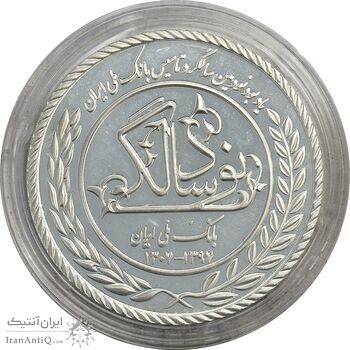 مدال نقره یادبود نودمین سالگرد تاسیس بانک ملی ایران (بدون جعبه) - UNC - جمهوری اسلامی