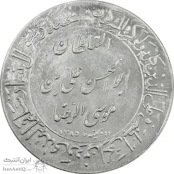 مدال یادبود میلاد امام رضا (ع) 1345 (گنبد) - MS63 - محمد رضا شاه