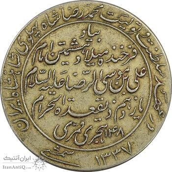 مدال یادبود میلاد امام رضا (ع) 1337 - AU50 - محمد رضا شاه