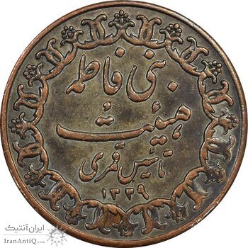 مدال تقدیمی هیئت بنی فاطمه - EF - محمد رضا شاه
