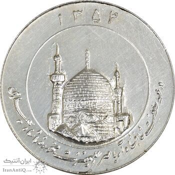 مدال یادبود میلاد امام رضا (ع) 1354 (گنبد) بزرگ - AU58 - محمد رضا شاه