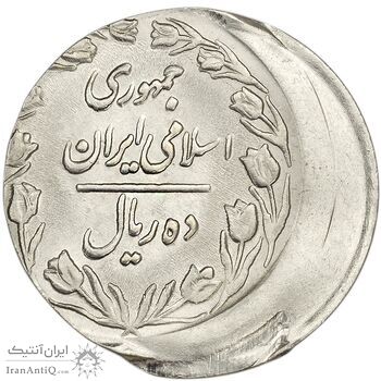 سکه 10 ریال 1362 پشت بسته (خارج از مرکز) - MS62 - جمهوری اسلامی