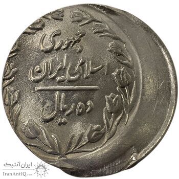 سکه 10 ریال 1362 پشت بسته (خارج از مرکز) - MS62 - جمهوری اسلامی