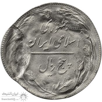 سکه 5 ریال 1361 (ارور تشتک) - MS65 - جمهوری اسلامی