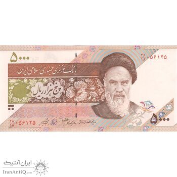 اسکناس 5000 ریال امام (جعفری - شیبانی) - تک - UNC62 - جمهوری اسلامی