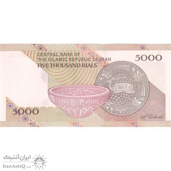 اسکناس 5000 ریال امام (کرباسیان - سیف) - تک - UNC61 - جمهوری اسلامی