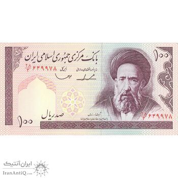 اسکناس 100 ریال (ایروانی - قاسمی) - تک - UNC62 - جمهوری اسلامی