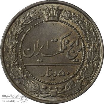 سکه 50 دینار 1305 نیکل - MS65 - رضا شاه