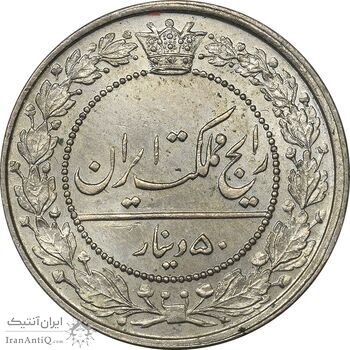 سکه 50 دینار 1319 نیکل - MS63 - مظفرالدین شاه