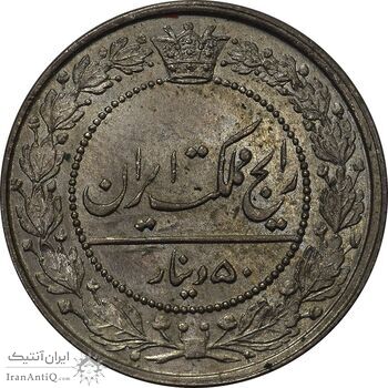 سکه 50 دینار 1319 نیکل - MS63 - مظفرالدین شاه