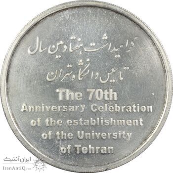 مدال تاسیس دانشگاه تهران (بدون جعبه) - UNC - جمهوری اسلامی