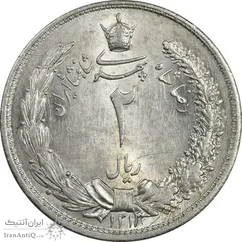 سکه 2 ریال 1313 - MS62 - رضا شاه