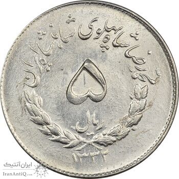 سکه 5 ریال 1332 مصدقی - MS63 - محمد رضا شاه