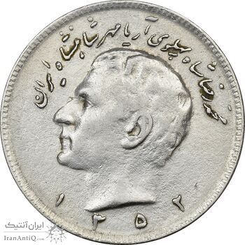 سکه 10 ریال 1352 (حروفی) - EF45 - محمد رضا شاه