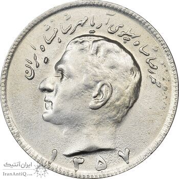 سکه 10 ریال 1357 - MS61 - محمد رضا شاه