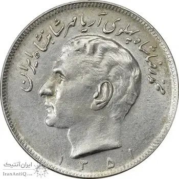 سکه 20 ریال 1351 - AU55 - محمد رضا شاه