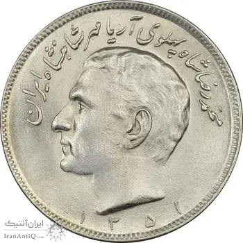 سکه 20 ریال 1351 - MS63 - محمد رضا شاه