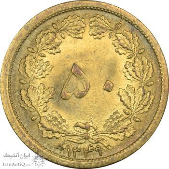 سکه 50 دینار 1349 - MS62 - محمد رضا شاه