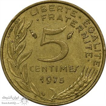 سکه 5 سانتیم 1975 (ماریان) جمهوری کنونی - AU50 - فرانسه