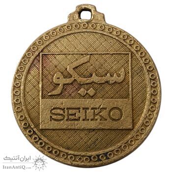 مدال تبلیغاتی سیکو - VF - محمد رضا شاه
