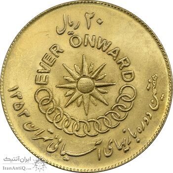 سکه 20 ریال 1353 بازی های آسیایی (طلایی) - MS63 - محمد رضا شاه