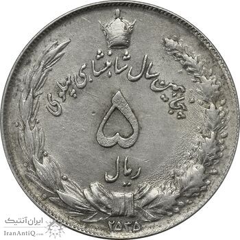 سکه 5 ریال 2535 پنجاهمین سال - چرخش 45 درجه - ارور - AU50 - محمد رضا شاه