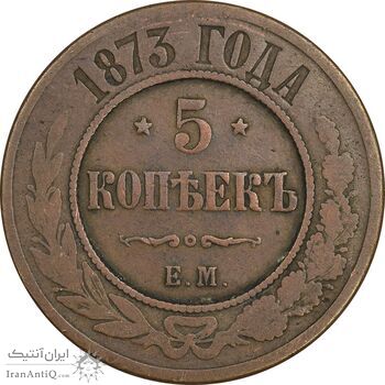 سکه 5 کوپک 1873 الکساندر دوم - VF35 - روسیه