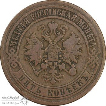 سکه 5 کوپک 1873 الکساندر دوم - VF35 - روسیه