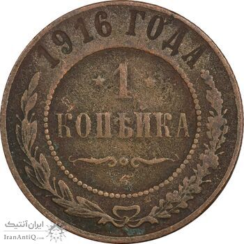 سکه 1 کوپک 1916 نیکلای دوم - VF30 - روسیه