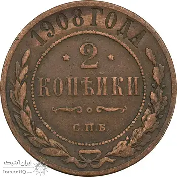سکه 2 کوپک 1908 نیکلای دوم - EF40 - روسیه