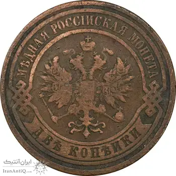 سکه 2 کوپک 1908 نیکلای دوم - EF40 - روسیه