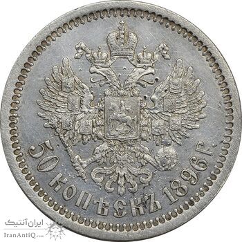 سکه 50 کوپک 1896 نیکلای دوم - AU50 - روسیه