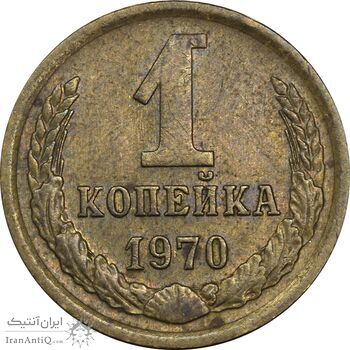 سکه 1 کوپک 1970 اتحاد جماهیر شوروی - EF45 - روسیه